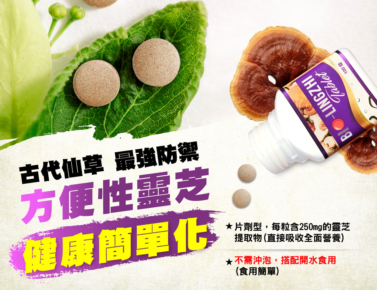 BIO-LINGZHI 錠劑及食用方式宣傳圖
