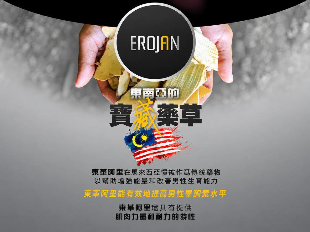 EROJAN 東南亞草本宣傳圖