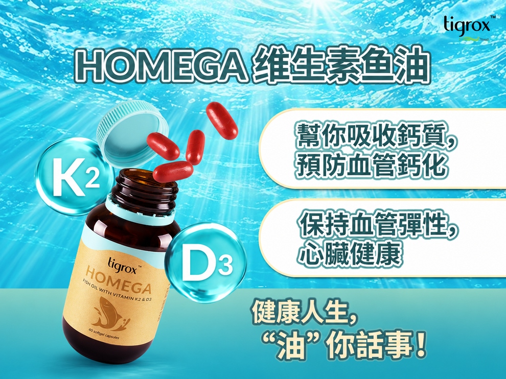 HOMEGA 魚油海報