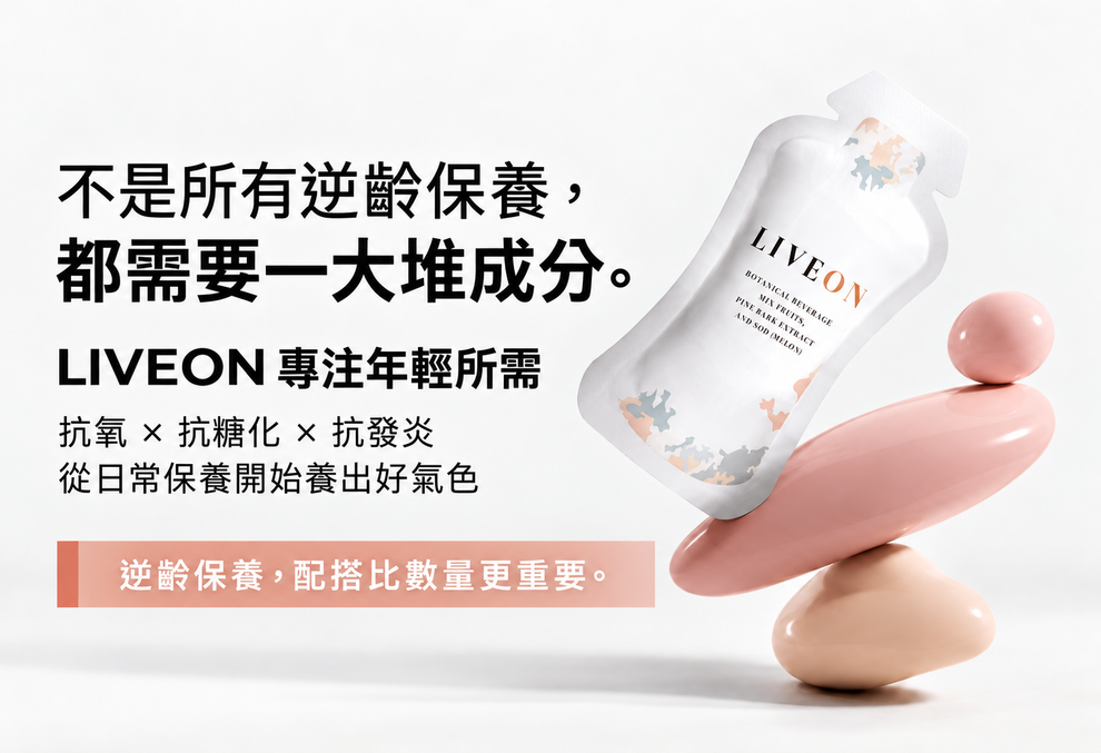 LIVEON 配方介紹圖