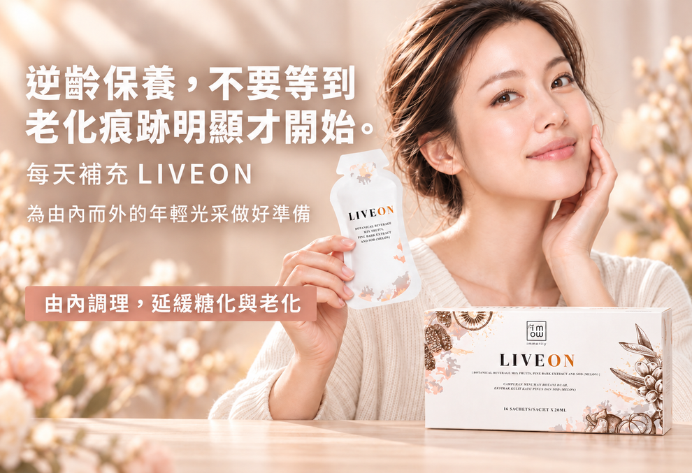 LIVEON 日常保養情境圖