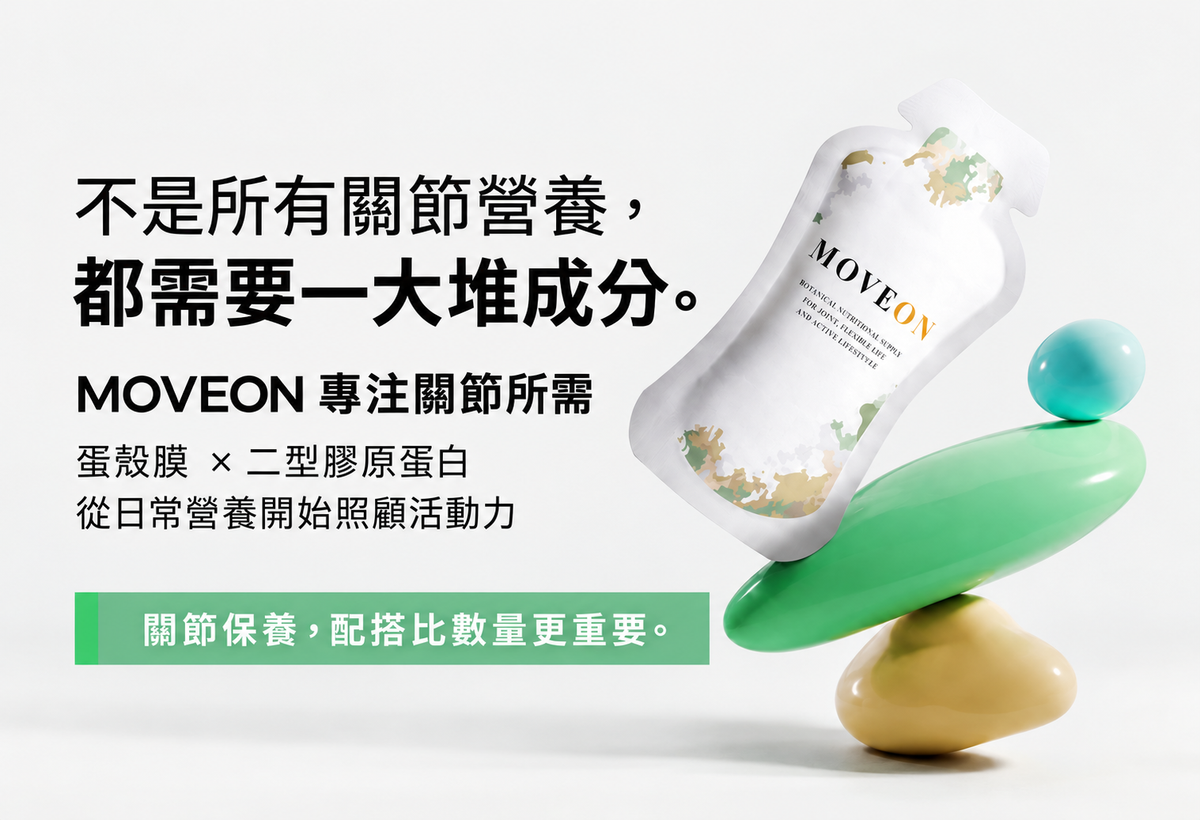 MOVEON 小包與蛋殼膜、二型膠原蛋白配方介紹
